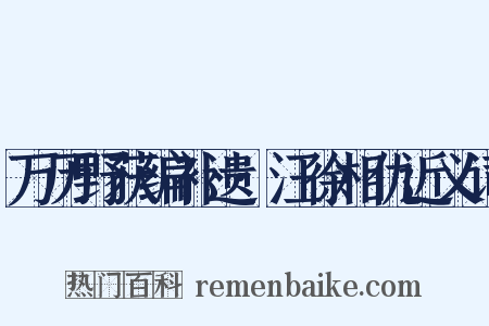 万历野获编补遗·汪徐相仇近义词是什么意思的图片